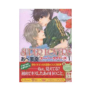 （日本版漫畫）SUPER LOVERS NO.1