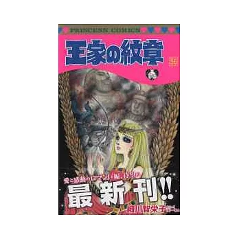 （日本版漫畫）王家的紋章 NO.56