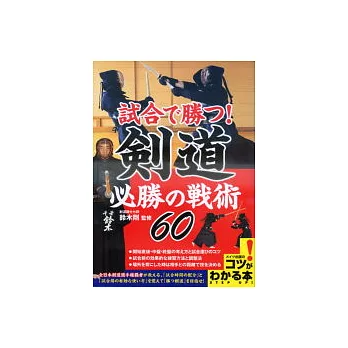 必勝劍道戰術指導完全攻略60招