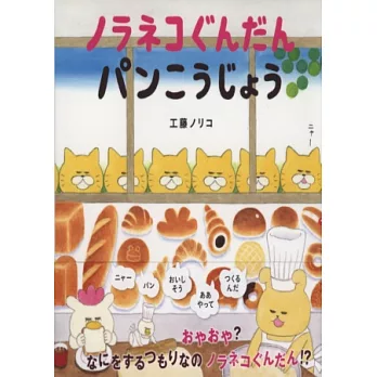 工藤紀子繪本集：小野貓與麵包工坊