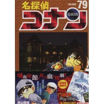 （日本版漫畫）名偵探柯南 NO.79