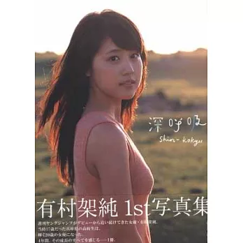 博客來-有村架純寫真集：深呼吸