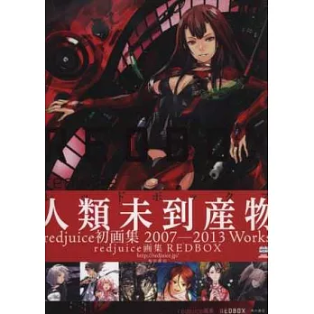redjuice畫集：REDBOX