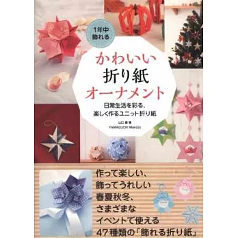 春夏秋冬可愛主題摺紙裝飾作品手藝集 | 拾書所