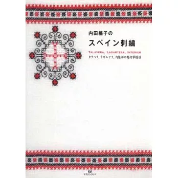 內田桃子西班牙傳統刺繡圖樣作品集