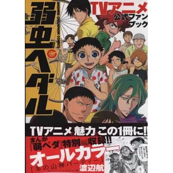 飆速宅男電視動畫公式資料手冊