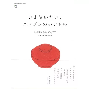 日本設計美麗生活日用品雜貨特選專集