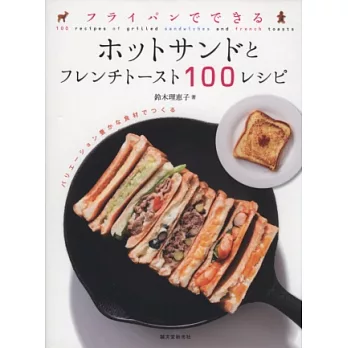 美味熱三明治＆法式吐司創意食譜100