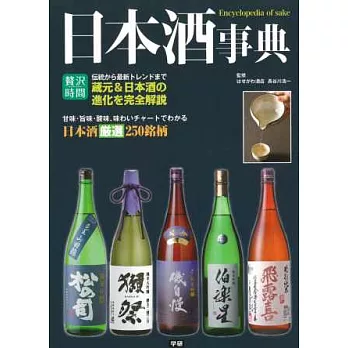 日本酒知識解說完全事典手冊