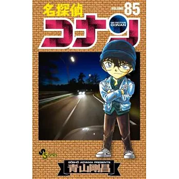 （日本版漫畫）名偵探柯南 NO.85