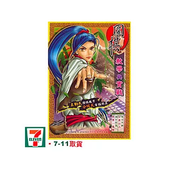 圍棋教學與實戰   中文版