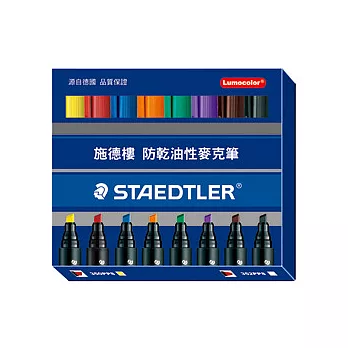 【STAEDTLER 施德樓】防乾油性麥克筆8色組-斜頭