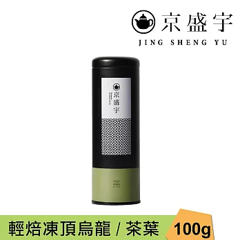 【京盛宇】輕焙凍頂烏龍-100g茶葉｜鐵罐裝(100%台灣茶葉)