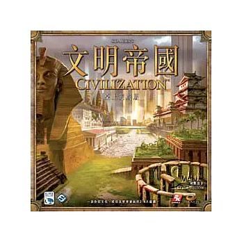 【新天鵝堡桌遊】文明帝國