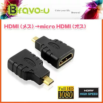 Bravo-u HDMI (母) to Micro HDMI (公) 24k鍍金轉接頭