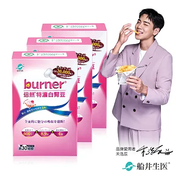 船井burner 特濃白腎豆3盒超值組