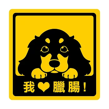 【DOUBLE Q】萌犬出沒創意貼(二)-臘腸犬