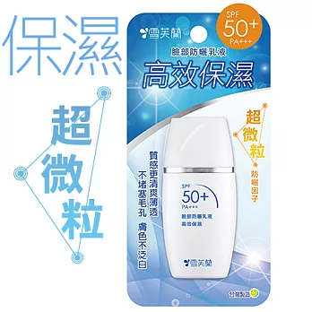 【雪芙蘭】臉部防曬乳液SPF50+PA+++30g 《高效保濕》