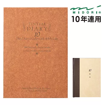 MIDORI 10年連用日記本- 洋風