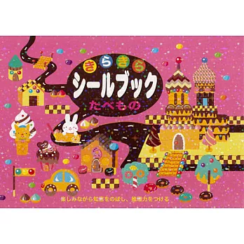 【日本LIEBAM貼紙書】765_進階_3D亮面食物