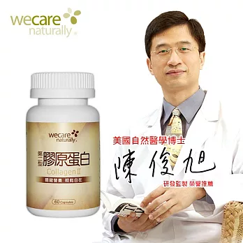 陳俊旭博士推薦 WeCare Naturally第二型膠原蛋白複方(60粒/罐)