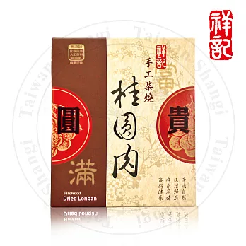 【祥記】手工柴燒桂圓肉