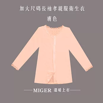 [MIGER密格內衣]大尺碼長袖孝親服衛生衣-3890-台灣製-L膚色