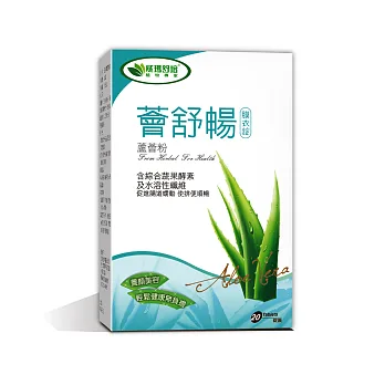 【威瑪舒培】薈舒暢蘆薈 (20錠/盒)