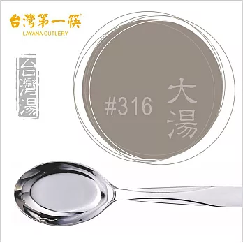 《台灣第一筷》不鏽鋼台灣湯-大(SUS 316)