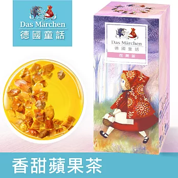 德國童話 香甜蘋果茶(125g/盒) Das M&auml;rchen 真實果粒系列