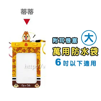 正版迪士尼 6吋以下適用(包含6吋) 繽紛大空間系列 萬用袋 附夾子防水袋(大)奇奇蒂蒂