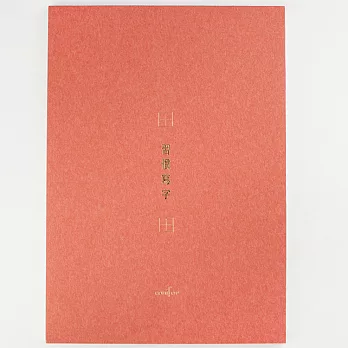 A4習字計劃。習慣寫字。田字格。珊瑚