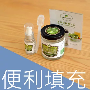 【隨身瓶便利填充組合】鮮粹 冷萃初榨椰子油 ～現榨離心製程 油質清爽穩定 ～ / 250ml+30ml隨身瓶+填充吸管