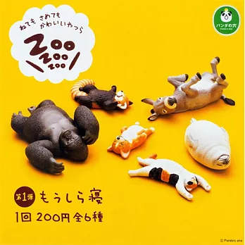 【日本進口正版】全套6款 休眠動物園 第一彈 扭蛋 熊貓之穴 T-ARTS ZooZooZoo