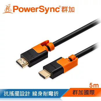 群加 Powersync HDMI 耐搖擺抗彎折 鍍金接頭 影音傳輸線 藍光/1080P/3D/高畫質/ 5M (CAVHEARM0050)