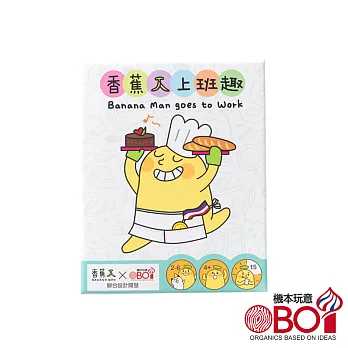 機本玩意OBOi-職業概念兒童桌遊- 香蕉人上班趣