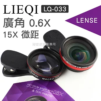 LIEQI【LQ-033 廣角 0.6X + 15X 微距 手機鏡頭】手機 鏡頭 轉接 夾式 LQ033 廣角 微距
