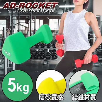 【AD-ROCKET】三角鑄鐵啞鈴 韻律啞鈴ˋ 5kg 單入組