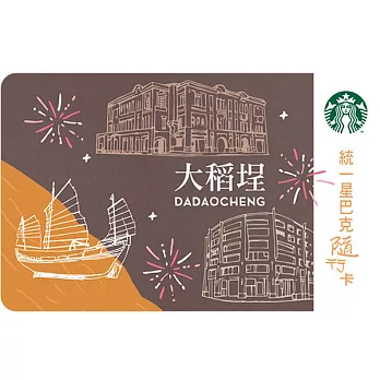 [星巴克]大稻埕隨行卡