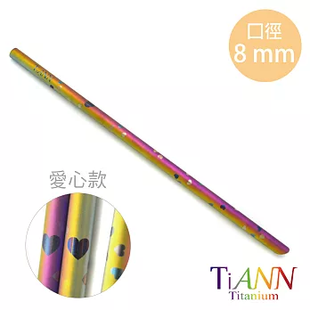 【鈦安純鈦餐具 TiANN】愛心純鈦斜口吸管(8mm)