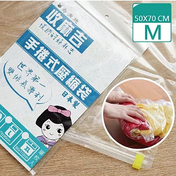 【壽滿趣-收麻吉】手捲式真空壓縮袋(Mx1入)