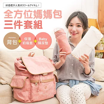 1818 背包+隔尿墊+奶瓶套 全方位三件組媽媽背包(GS16005)粉