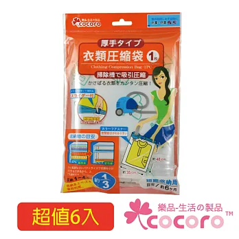 樂品無閥門抽氣式衣物壓縮袋-6入