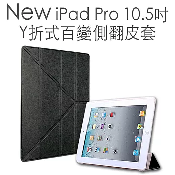 New iPad Pro 10.5吋 Y折式百變側翻皮套黑