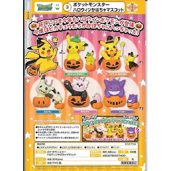 《轉蛋》精靈寶可夢 萬聖南瓜吊飾 一組2顆不同款隨機出貨--Takara Tomy出品(日本原裝)