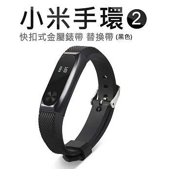 小米手環2代 快扣式金屬錶帶 替換帶 智能手環腕帶 (副廠)黑色