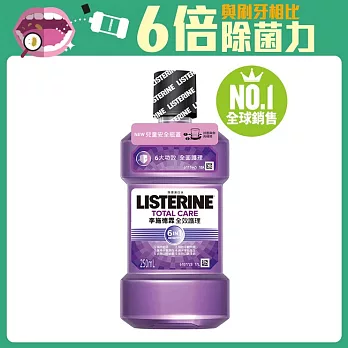 李施德霖全效護理漱口水250ml