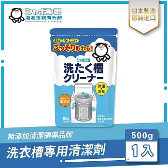 日本泡泡玉-洗衣槽專用清潔劑 500g