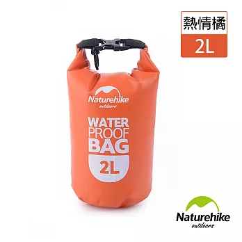 【Naturehike】戶外超輕防水袋2L(熱情橘)