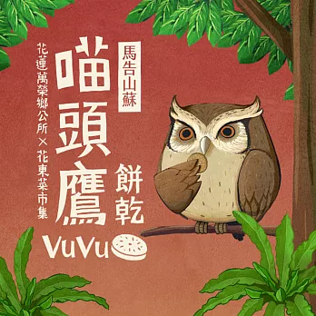 貓頭鷹VuVu手感餅乾-馬告山蘇★奶素可食★